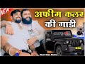 अफीम कलर की गाड़ी Afeem Color Ki Gadi Instagram Trending Rinku Sharma Ra