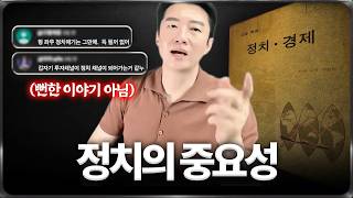 부자가 되려면 정치를 알아야 하는 이유