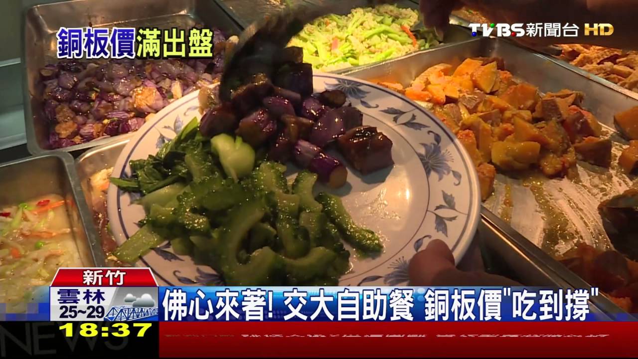 佛心來著!交大自助餐 銅板價「吃到撐」