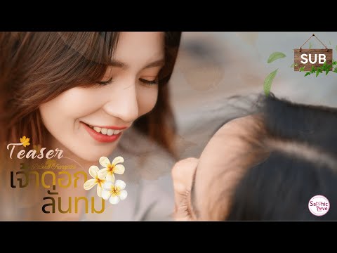 TEASER ❘ GL Mini Series ❘ เจ้าดอกลั่นทม ( Beloved Frangipani )