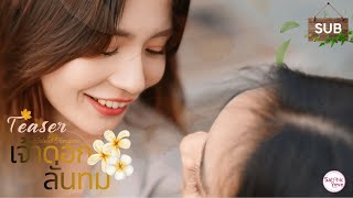 TEASER ❘ GL Mini Series ❘ เจ้าดอกลั่นทม ( Beloved Frangipani )