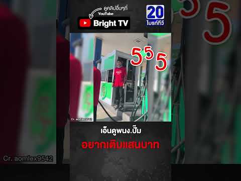 สาว แชร์พิกัด PT เกาะหวาย พนง.ปั๊ม น่ารัก บอกต่อ!