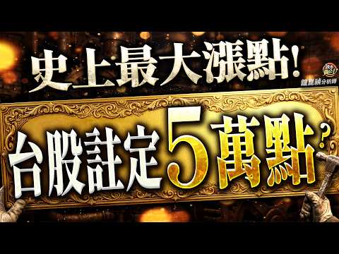 史上最大漲點！台股註定５萬點？台積電3000元？
