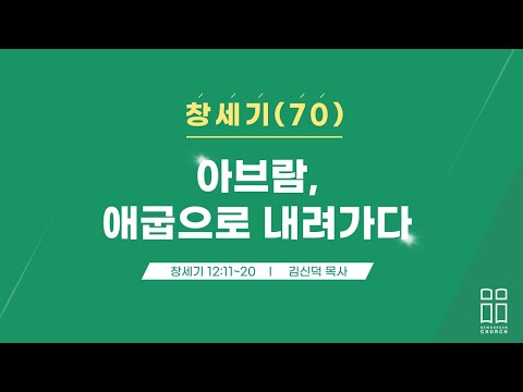 창세기70/아브람, 애굽으로 내려가다/창 12:11-20/신독산교회/김신덕목사