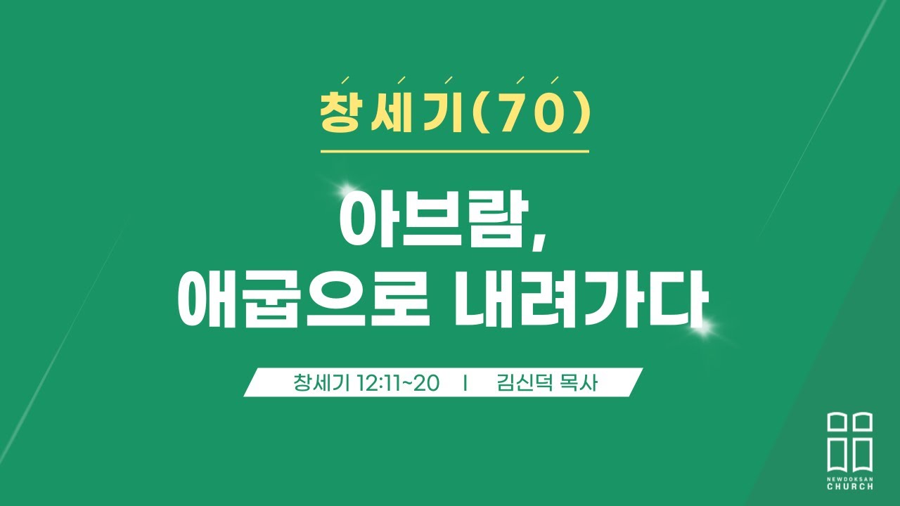 창세기70/아브람, 애굽으로 내려가다/창 12:11-20/신독산교회/김신덕목사