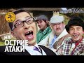 Дискотека Авария - На Острие Атаки 