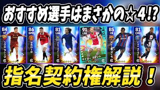 指名契約権でおすすめはまさかのこっち！？無課金でも取れるから紹介します！【efootball2023】
