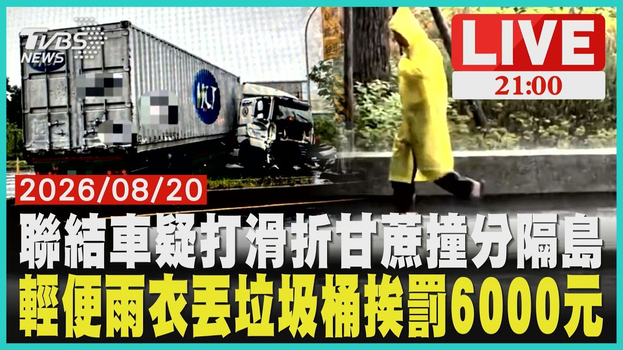 聯結車過彎瞬間失控!車頭撞爛「90度折彎」 台南同日連2車禍輕便雨衣順手丟垃圾桶竟出事!苦主收到罰單 最高6000元超痛地