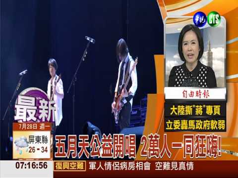 五月天公益開唱 2萬人一同狂嗨!