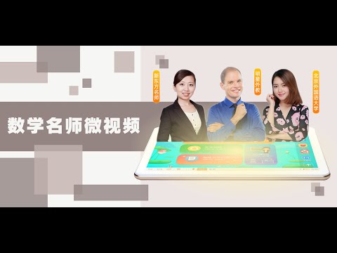 数学名师微视频