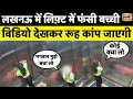 Lucknow Lift News लिफ़्ट में फंसी बच्ची 20 मिनट तक �