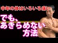 中年には腰痛、膝痛、肩の痛み、いろいろある。でも、筋トレをあきらめない方法もある。