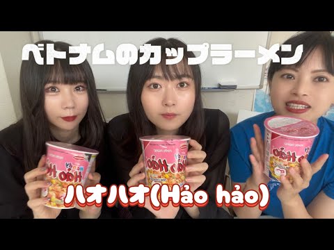 ¡Probé la taza de ramen vietnamita "Handi Hao Hao"! [Hảo Hảo]