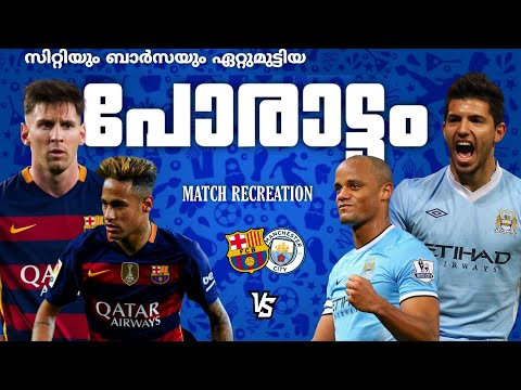 ⚡️സിറ്റിയും💙ബാർസയും❤ഏറ്റുമുട്ടിയ🔥പോരാട്ടം💥Man city vs Barcelona Match recreation malayalam😘