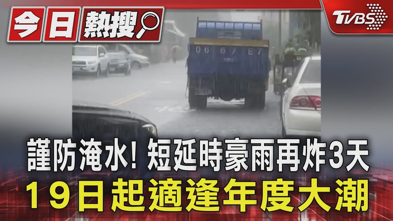 謹防淹水!短延時豪雨再炸3日 19日起適逢年度大潮