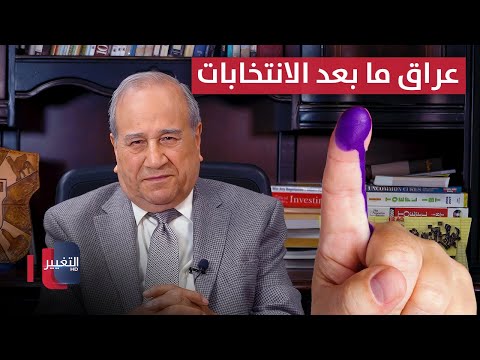 فيديو | عراق ما بعد الانتخابات | مواقف ومواقف مع إبراهيم الزبيدي