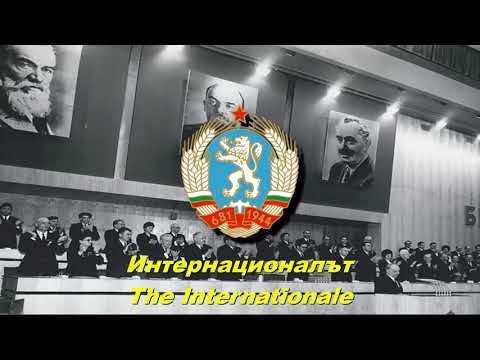 Интернационалът - The Internationale (Bulgarian)