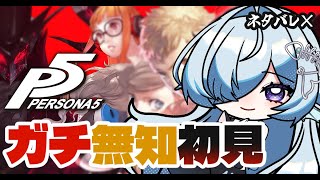 【ペルソナ5 ザ・ロイヤル】　あの、本当に初めましてです　【初見の反応】