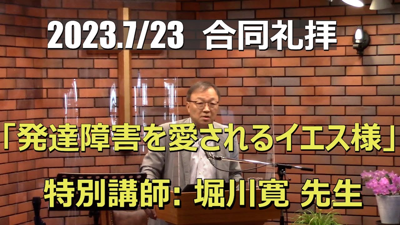 特別礼拝: 堀川寛先生「発達障害を愛されるイエス様」