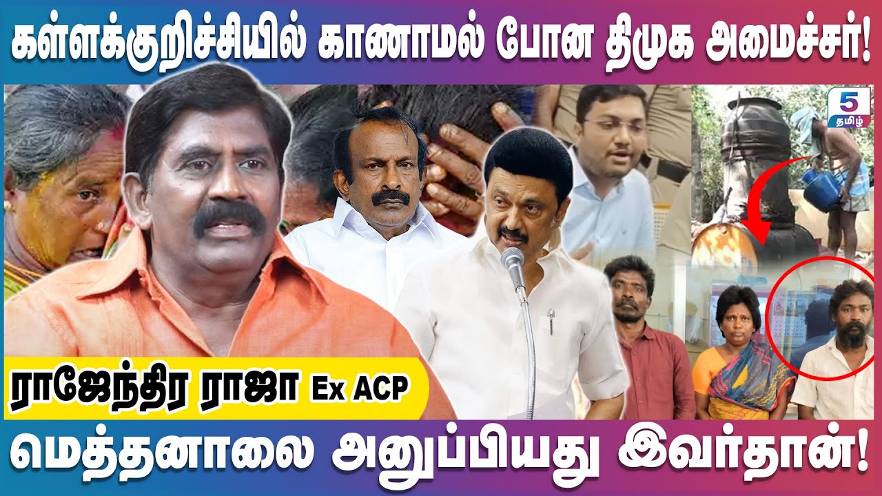 கள்ளக்குறிச்சியில் மெத்தனாலை அனுப்பிய திமுக அமைச்சர்! Rajendran Raja Ex ACP