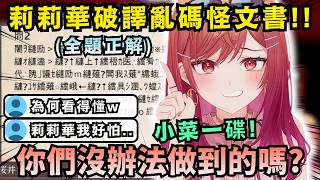 「妳才是最嚇人的w」莉莉華展現驚人破譯亂碼技能 把觀眾全都嚇傻眼w【Hololive中文精華】【一条莉々華/ホロライブ切り抜き】