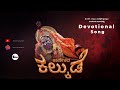 KARNIKADA KALKUDE New Devotional Song Jflareproductions