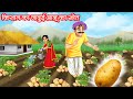 किसान का जादुई आलू का खेत KISAN KA JADUI AALU KA KHET HINDI 