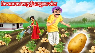Download lagu किसान का जादुई आलू का खेत | KISAN KA JADUI AALU KA KHET | HINDI KAHANIYA | MORAL STORIES | KAHANI mp3
