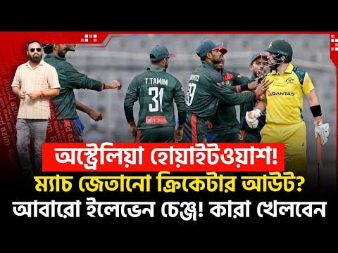 মিশন হোয়াইটওয়াশে বাদ সেই ক্রিকেটার! ব‍্যাড লাক টাইগার্স! ইলেভেনে চেঞ্জ! কারা খেলবেন?