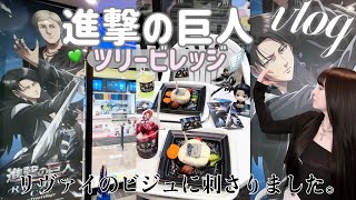【進撃の巨人】リヴァイがかっこよすぎるツリービレッジのカフェに行ってきました😭💚「Vlog」