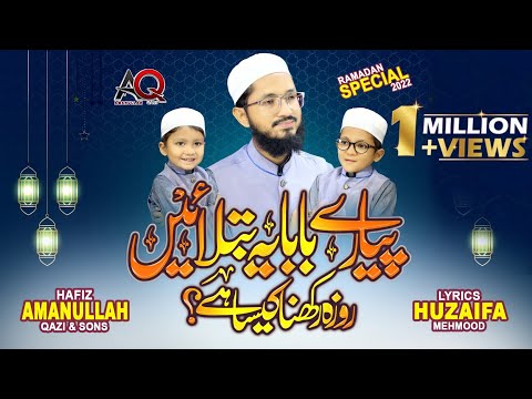 New Ramadan Nasheed 2022 - Roza Rakhna Kesa Hai - Hafiz Amanullah Qazi - Muhammad Qazi -