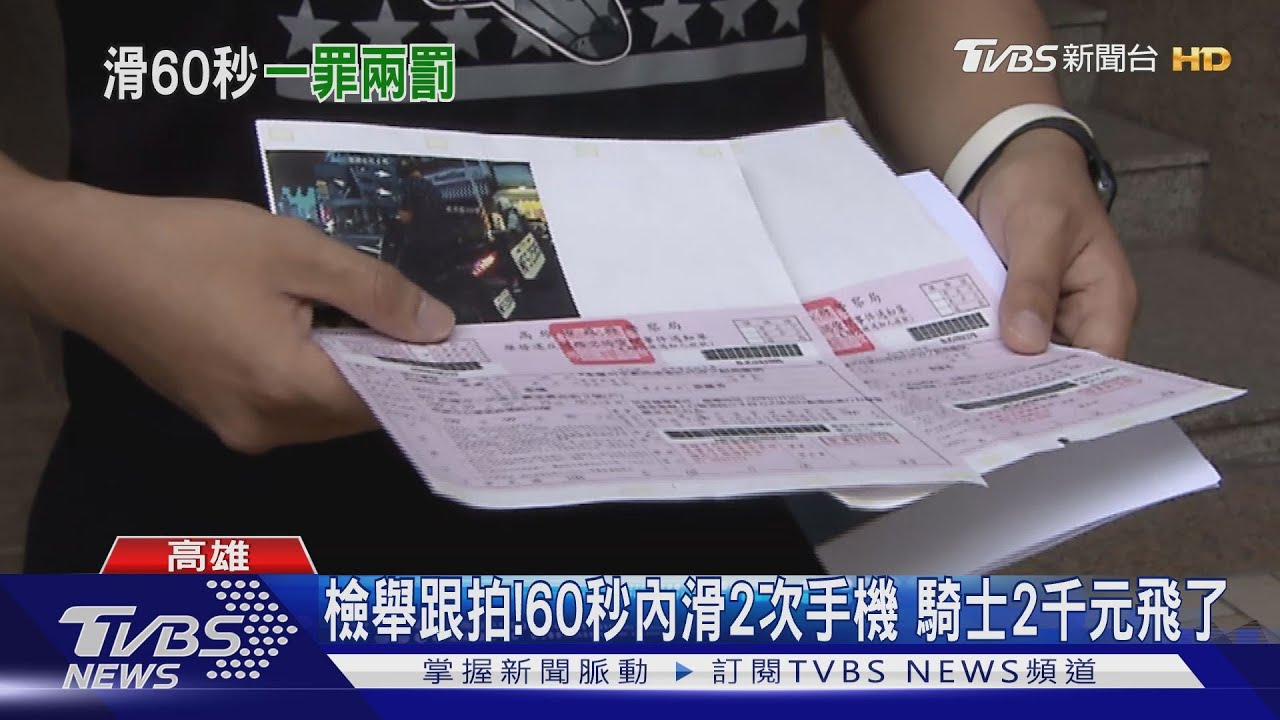 檢舉跟拍!60秒內滑2次手機 騎士2千元飛了