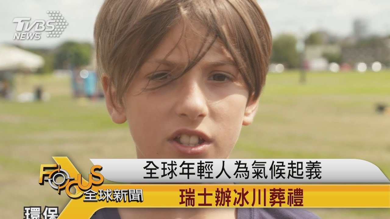 全球年輕人為氣候「起義」瑞士辦冰川葬禮