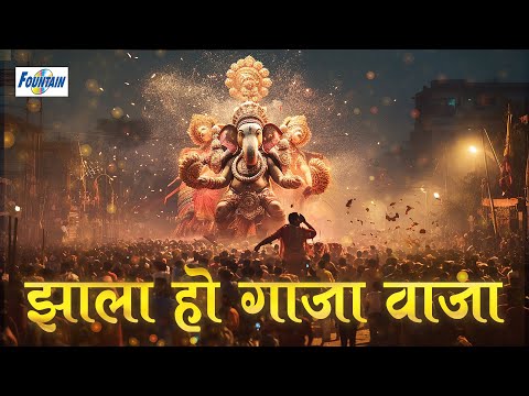 Zala Ho Gaja Vaja - Ganpati Video Songs | Ganpati Marathi Songs | Suryakant Shinde | गणपतीची गाणी