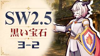 【SW2.5】寺子屋卓 -黒い宝石- 3-2【ゆっくりTRPG】