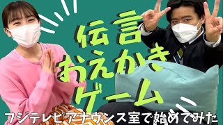 【二強だなあ…】説明上手な（はずの）アナウンサーの実力は！？【伝言おえかきゲーム】フジテレビ　アナウンサー　三上真奈＆藤井弘輝　編