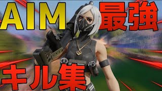 【秒針を噛む】エイム最強によるキル集！【フォートナイトキル集】