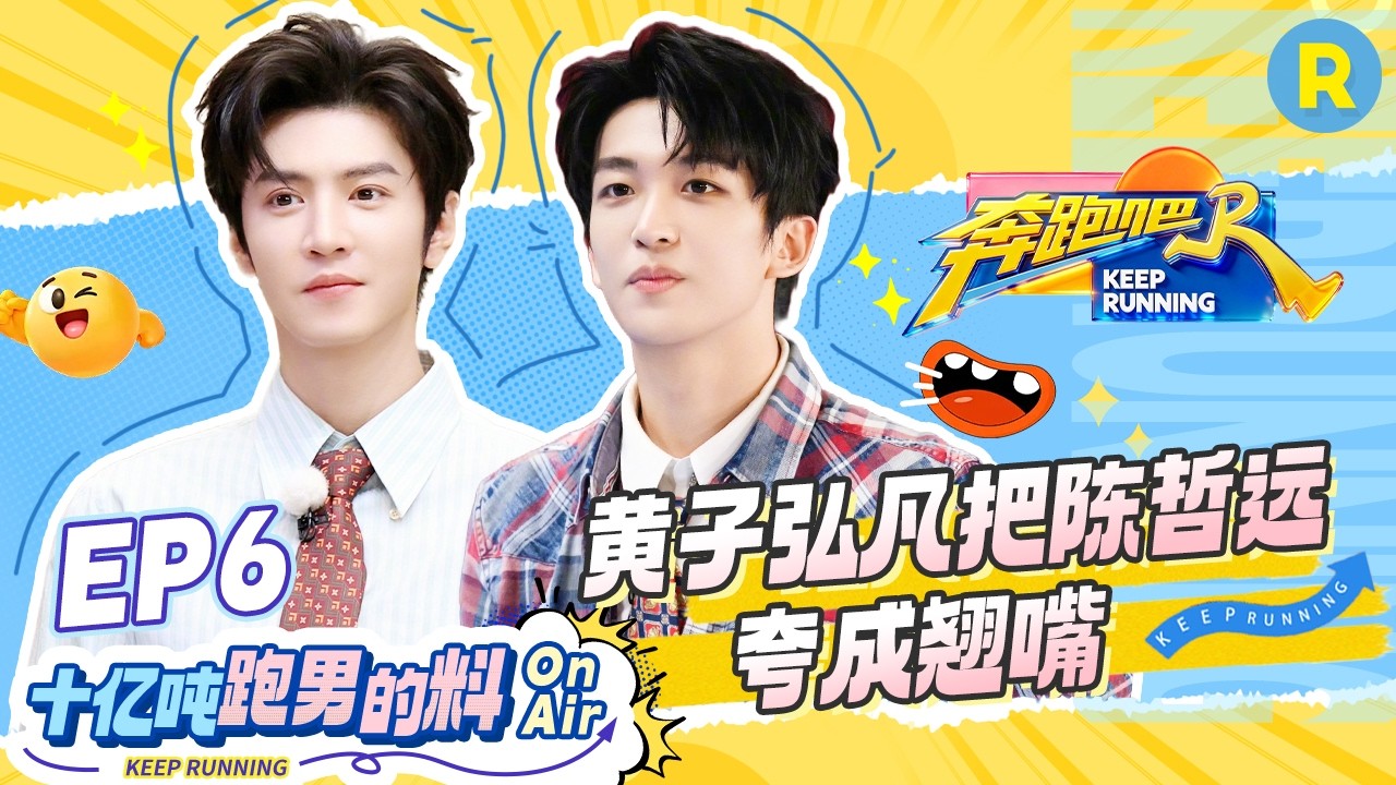 十亿吨跑男的料EP6🏖️：黄子弘凡把陈哲远夸成翘嘴 动物节奏怎么也玩不明白 #奔跑吧14