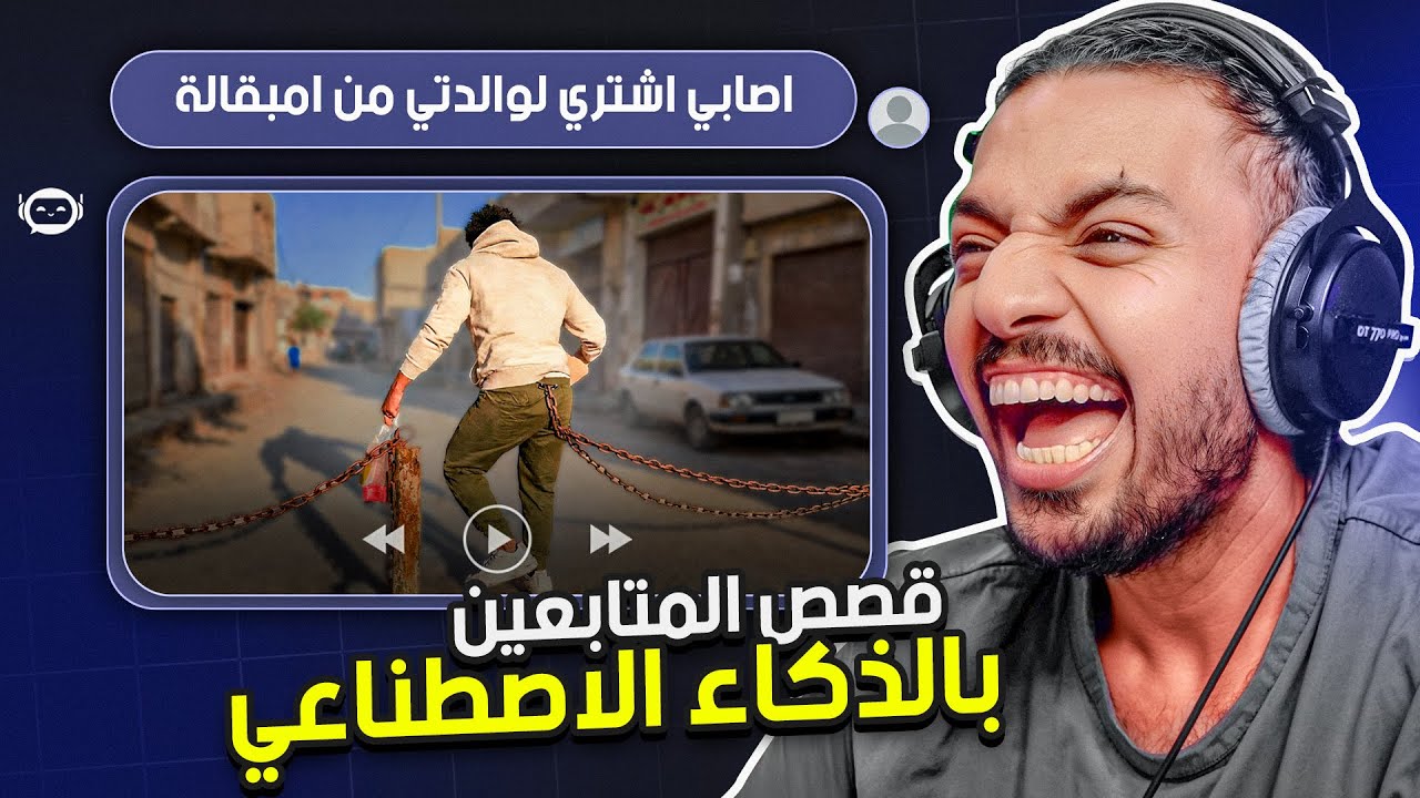 حولت قصص المتابعين لفديوهات بالذكاء الاصطناعي ! 😂