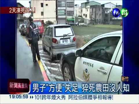 真的"冷"死了! 2天內16人暴斃