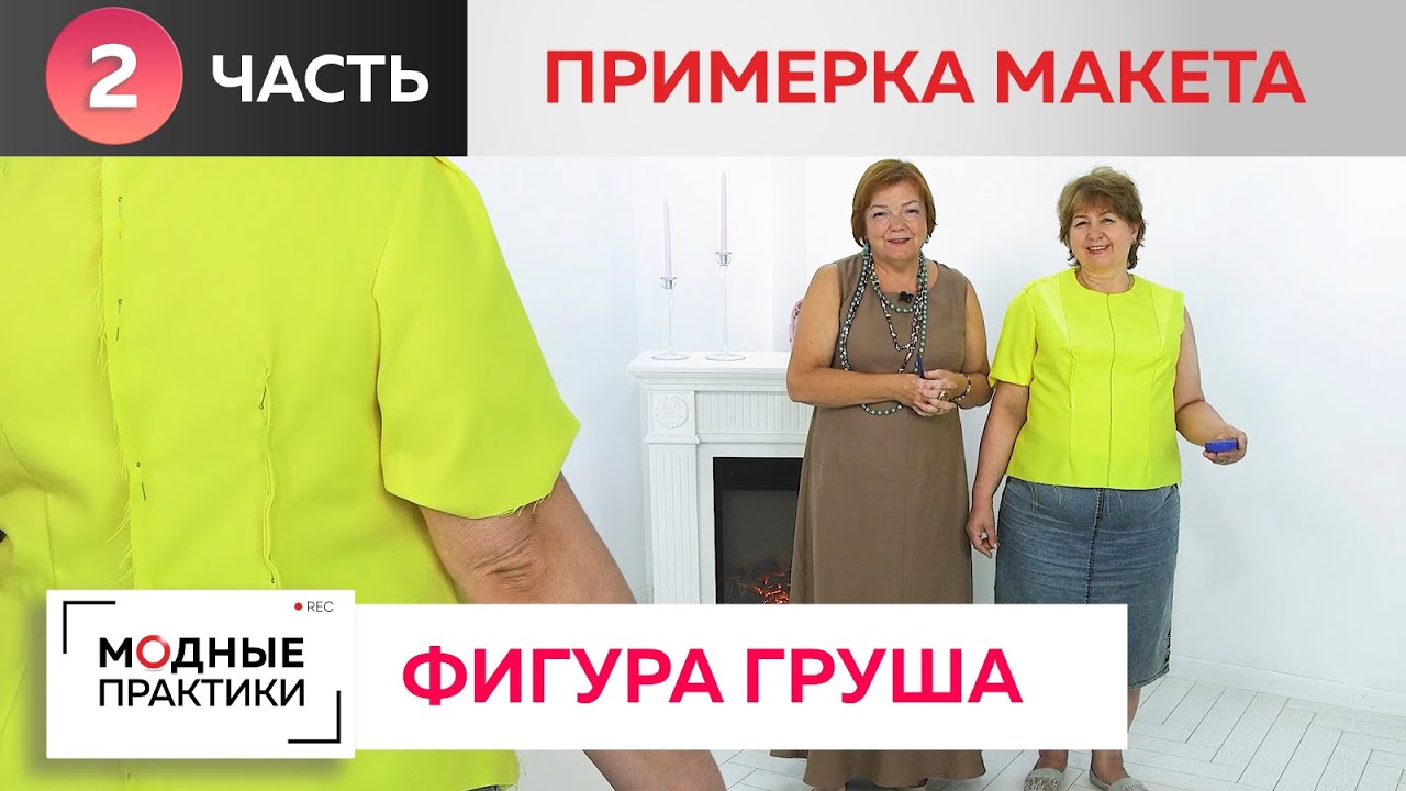 Нестандартная фигура. Особенности моделирования от базовой основы 10 мерок. Примерка макета.
