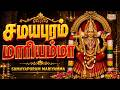 Samayapuram Mariamma 4K Video Song Shamaladevi Powerful Tamil Amman Devotional Song