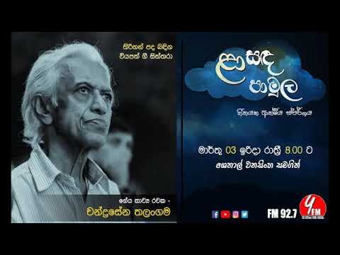 Laa Sanda Pamula  | Chandrasena Thalangama | ළා සඳ පාමුල | චන්ද්‍රසේන තලංගම