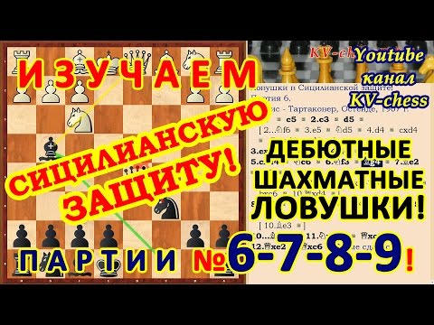Дебютные шахматные ловушки в Сицилианской защите - 6-7-8-9!