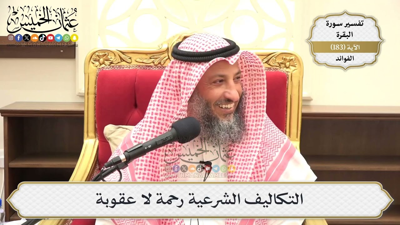 683- التكاليف الشرعية رحمة لا عقوبة - عثمان الخميس