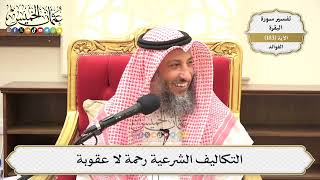 683- التكاليف الشرعية رحمة لا عقوبة - عثمان الخميس