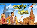 Ranchhod Rangila રણછોડ રંગીલા Sabhiben Ahir New Gujrati Song 2023 Gujju Series