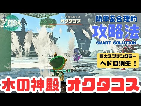オクタコス実戦 巨大スプリンクラーでヘドロ除去「水の神殿 ボス戦」広範囲の水浸しで隠れ場所なし!!合理的スマート攻略法!!バグチートなし!!ティアキン【ゼルダの伝説 ティアーズ オブ ザ キングダム】