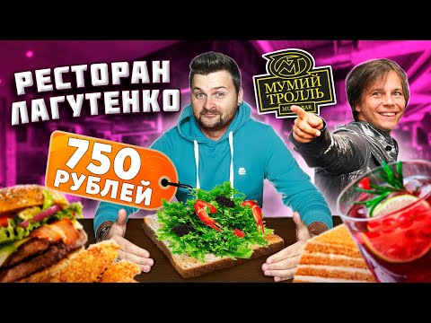 Честный обзор Мумий Тролль Бара / Бутер с КРАБОМ за 750 рублей / УЖАСНЫЙ бургер / Ресторан Лагутенко