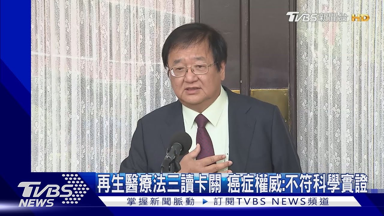 再生醫療法三讀卡關 癌症權威:不符科學實證